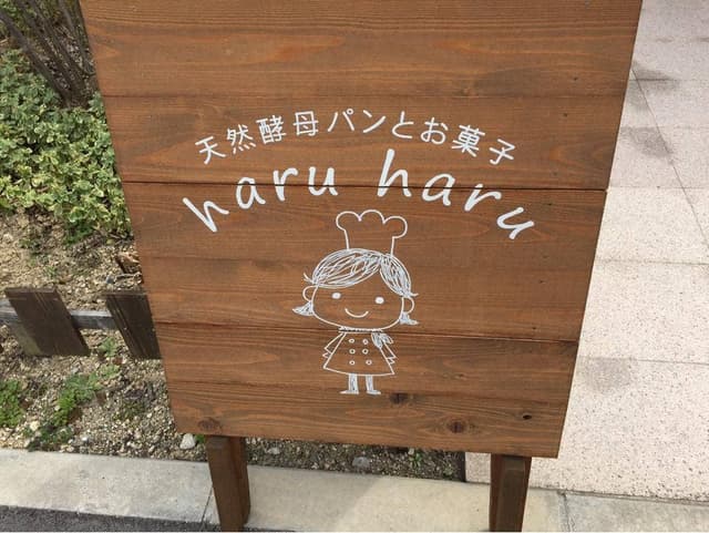 天然酵母パンとお菓子 haru haru - サブ画像2