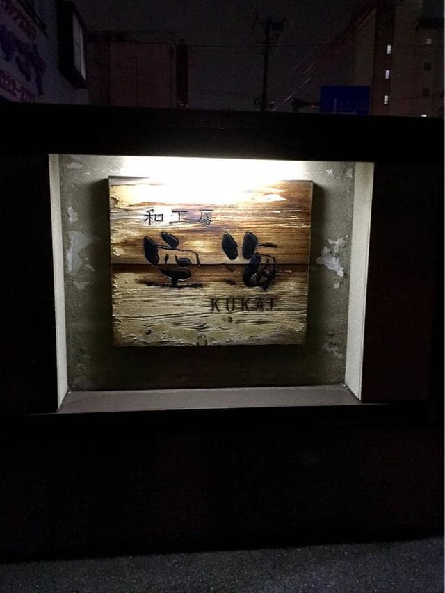 和工房 空海 - サブ画像1