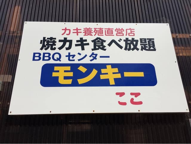 BBQセンター モンキー - サブ画像3