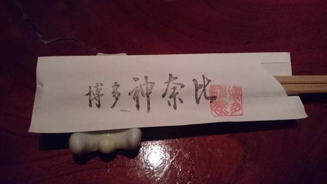 博多 神奈比 - サブ画像1