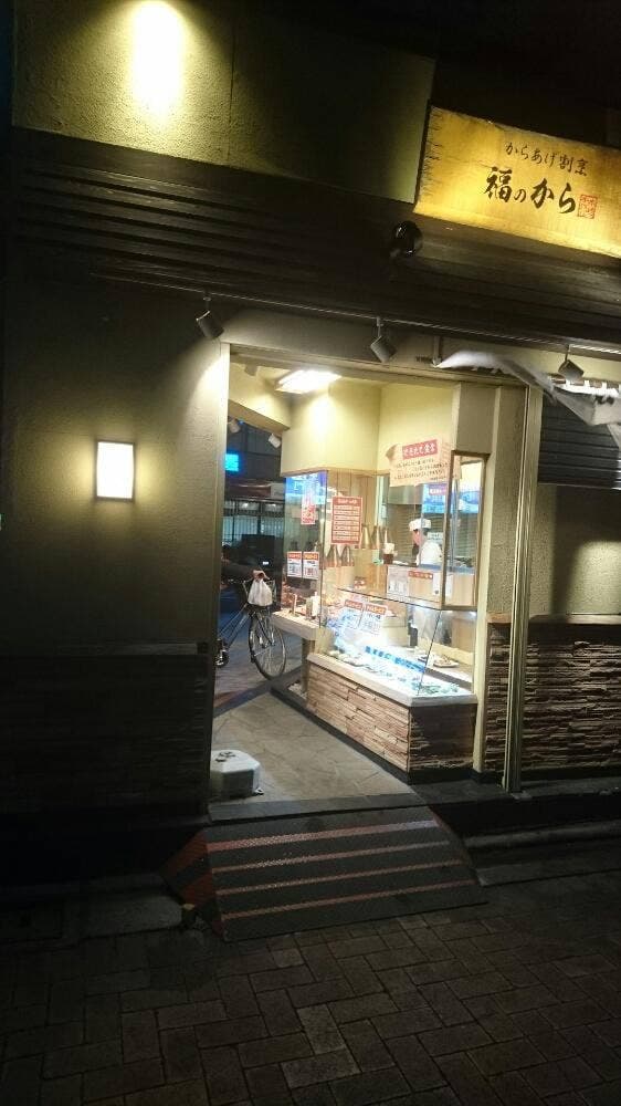 福のから 田無店 - サブ画像3