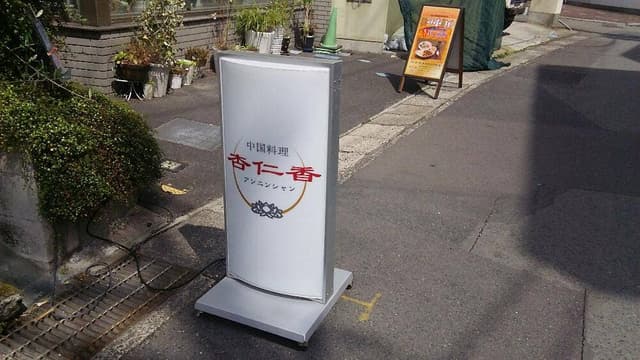 中華料理 杏仁香 - サブ画像2
