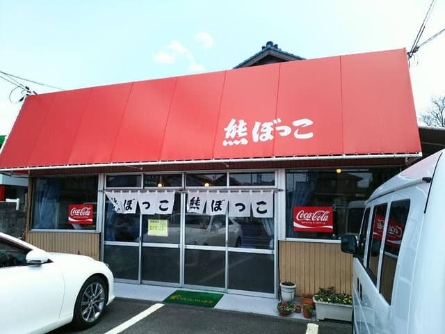 熊ぼっこ - サブ画像1
