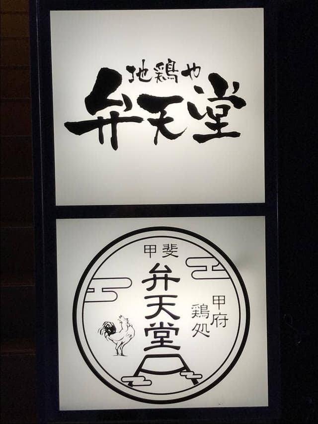 弁天堂 - サブ画像1