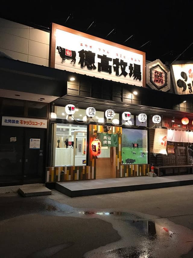 炭火焼肉 穂高牧場 - サブ画像1