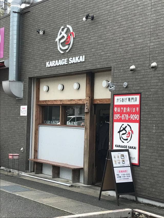 から揚げさかい - サブ画像1