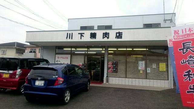 川下精肉店 - サブ画像2