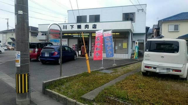 川下精肉店 - サブ画像3