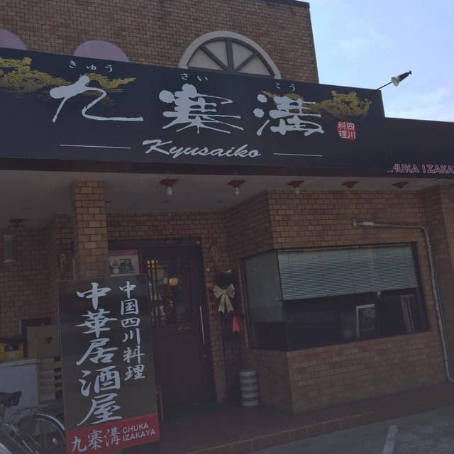 九寨溝 - サブ画像1