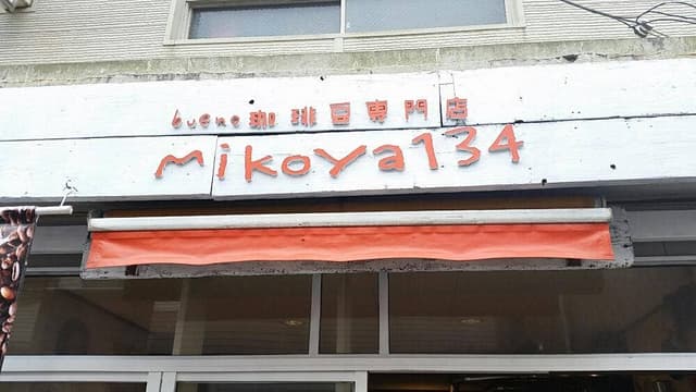珈琲豆専門店 mikoya134 - サブ画像3