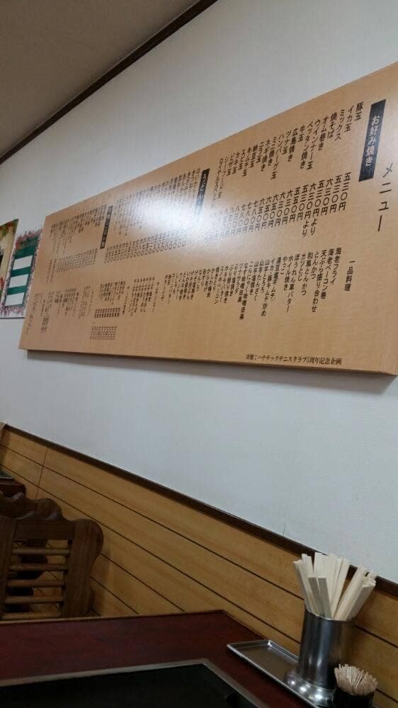 お好み焼き 和