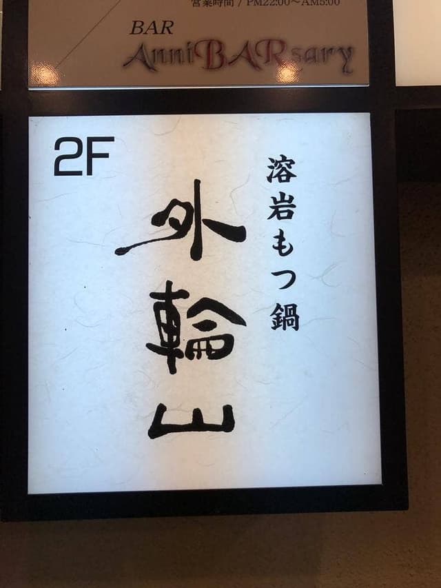 もつ鍋外輪山 - サブ画像2