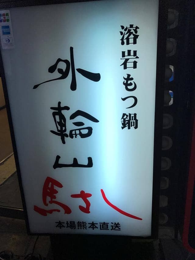 もつ鍋外輪山 - サブ画像3