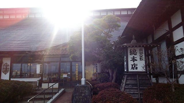 南部屋敷 総本店 - サブ画像2