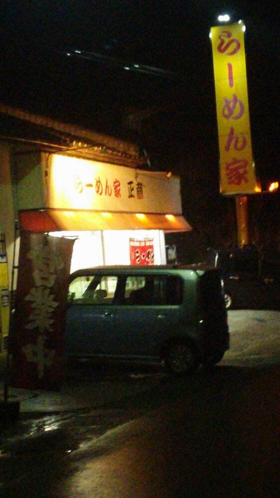 らーめん家正蔵 - サブ画像1