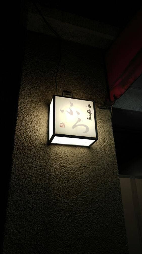 馬場頭 ふろ - サブ画像3