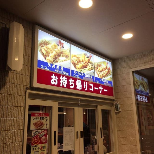 天丼てんや 豊田浄水店 - サブ画像3