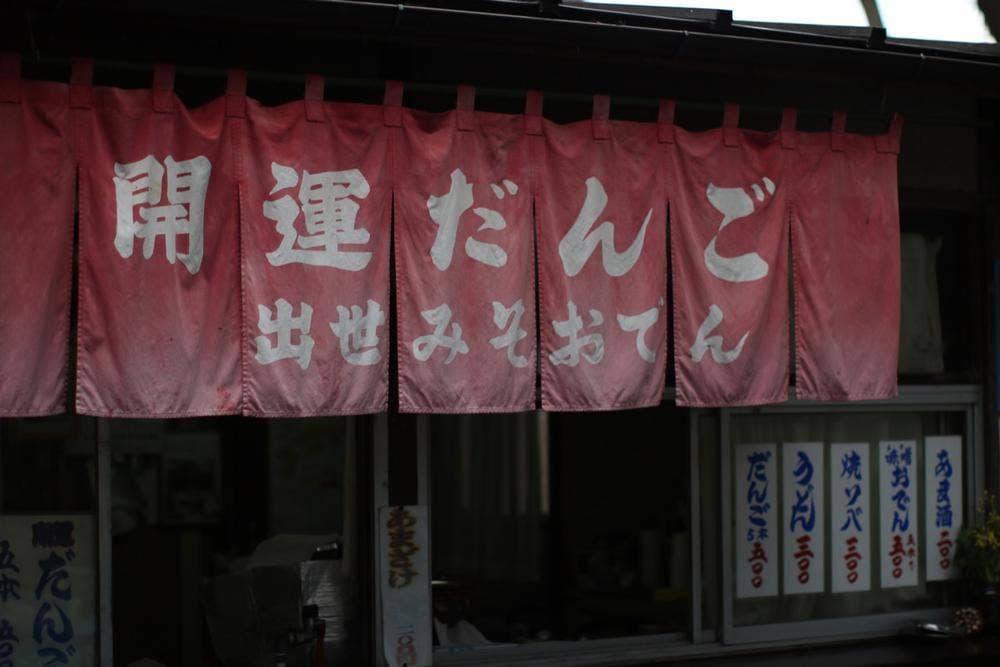 開運だんご