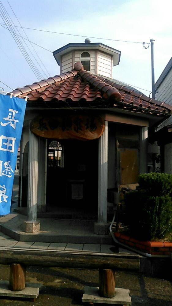 長田鉱泉場ふれあい館