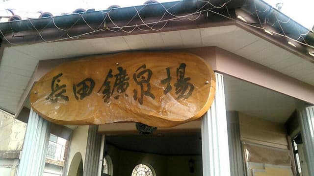 長田鉱泉場ふれあい館 - サブ画像1