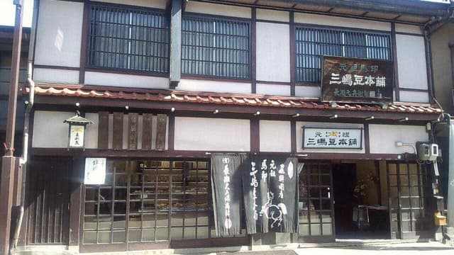 馬印 三嶋豆本舗 - サブ画像3