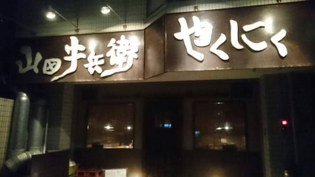 やくにく山田牛兵衛 - サブ画像3