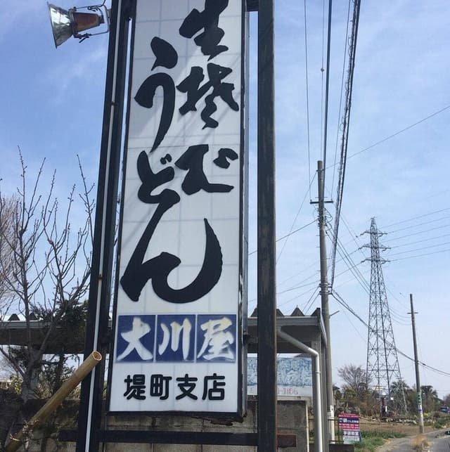 大川屋 堤町支店 - サブ画像2