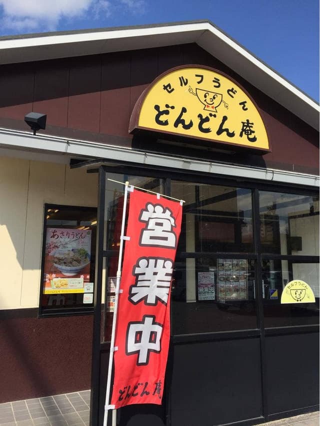 どんどん庵 ピアゴ平針店 - サブ画像3