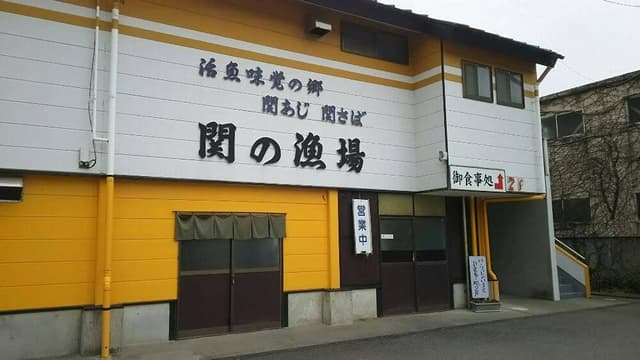 関の漁場 - サブ画像3