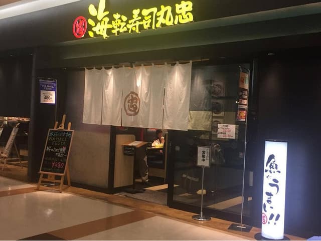 海転寿司 丸忠 ヴィアモール江南西店 - サブ画像3