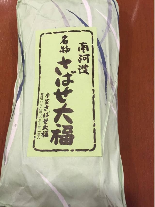 さばせ大福 - サブ画像2