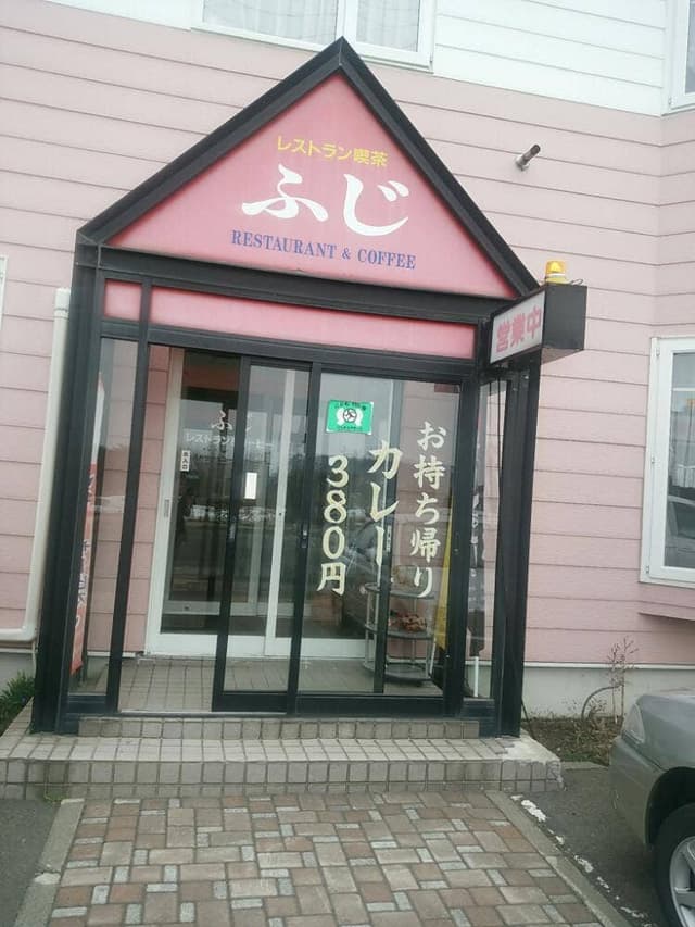 レストラン喫茶 ふじ - サブ画像3