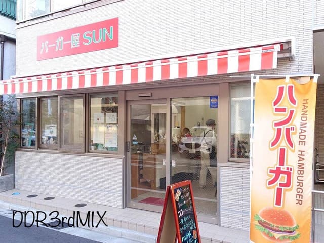バーガー屋SUN - サブ画像1