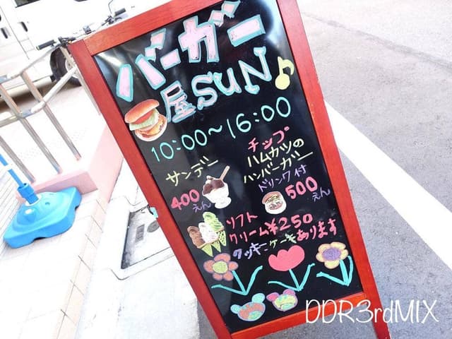 バーガー屋SUN - サブ画像2