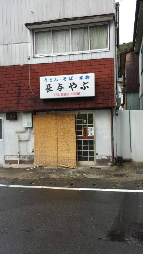 長与やぶ - サブ画像1
