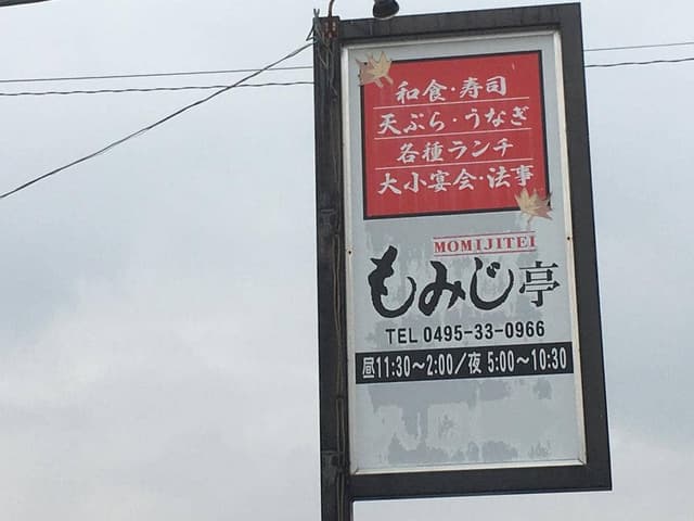 もみじ亭 - サブ画像3