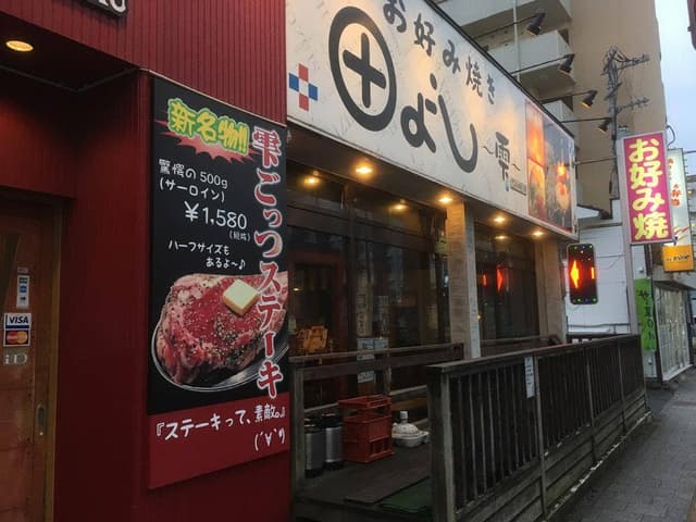 お好み焼き田よし・雫八幡店 - サブ画像2
