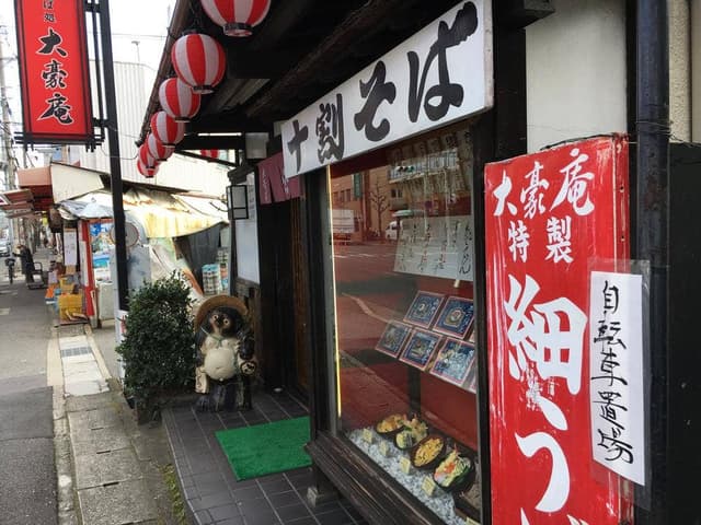大豪庵 - サブ画像3