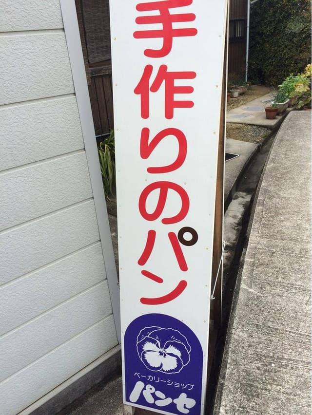 ベーカリーショップ パンセ - サブ画像1