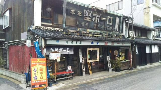 元祖 堅ボーロ本舗 - サブ画像1