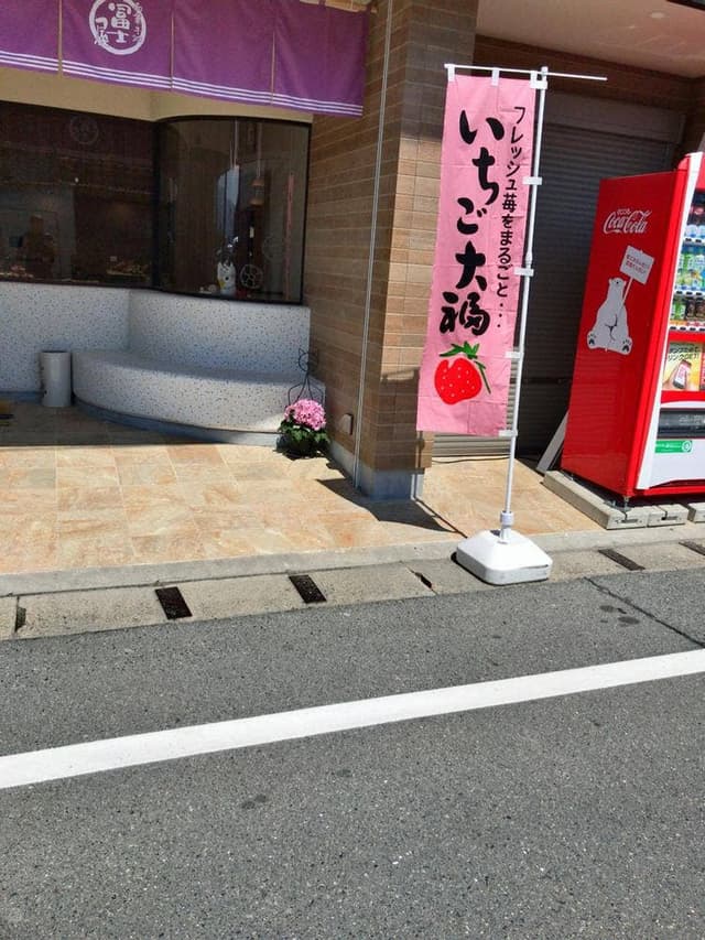 冨士屋 - サブ画像1