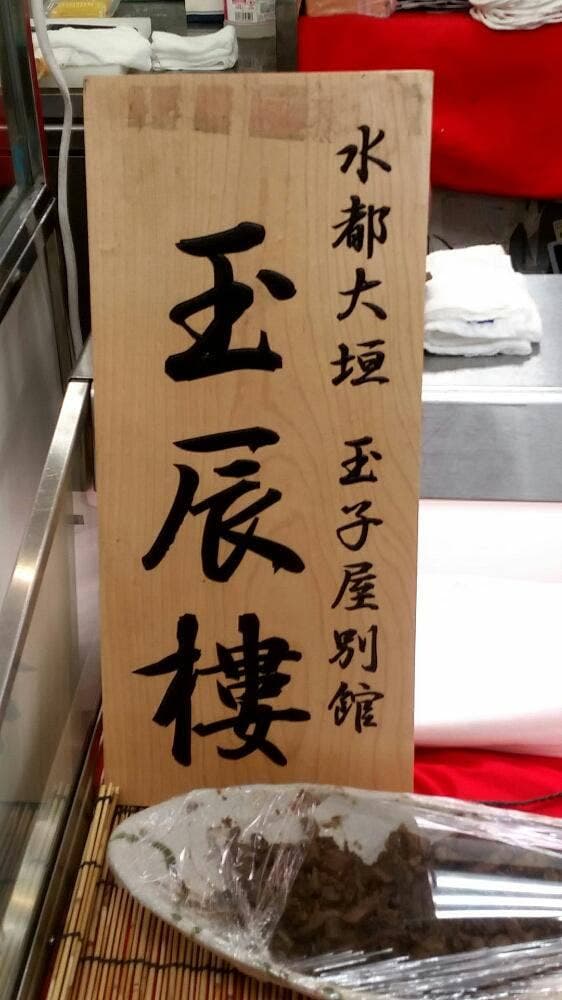 玉子屋別館玉辰樓 - サブ画像2