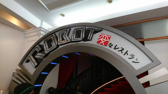 ROBOT 変なレストラン - サブ画像2