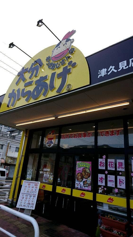 ぽっぽおじさんの大分からあげ 津久見店 - サブ画像1