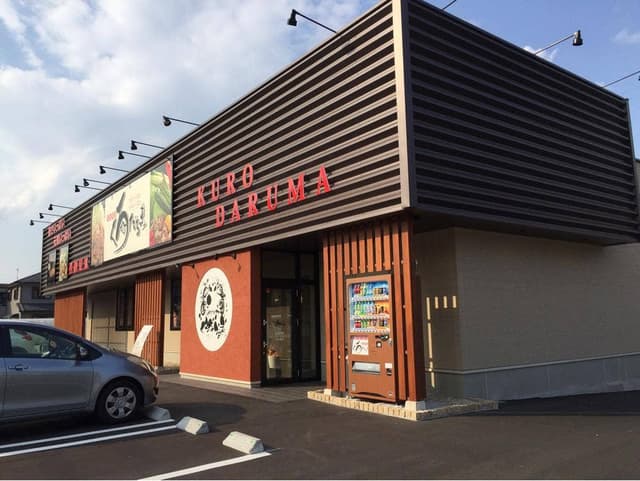 お食事処 くろだるま 宇宿店 - サブ画像1