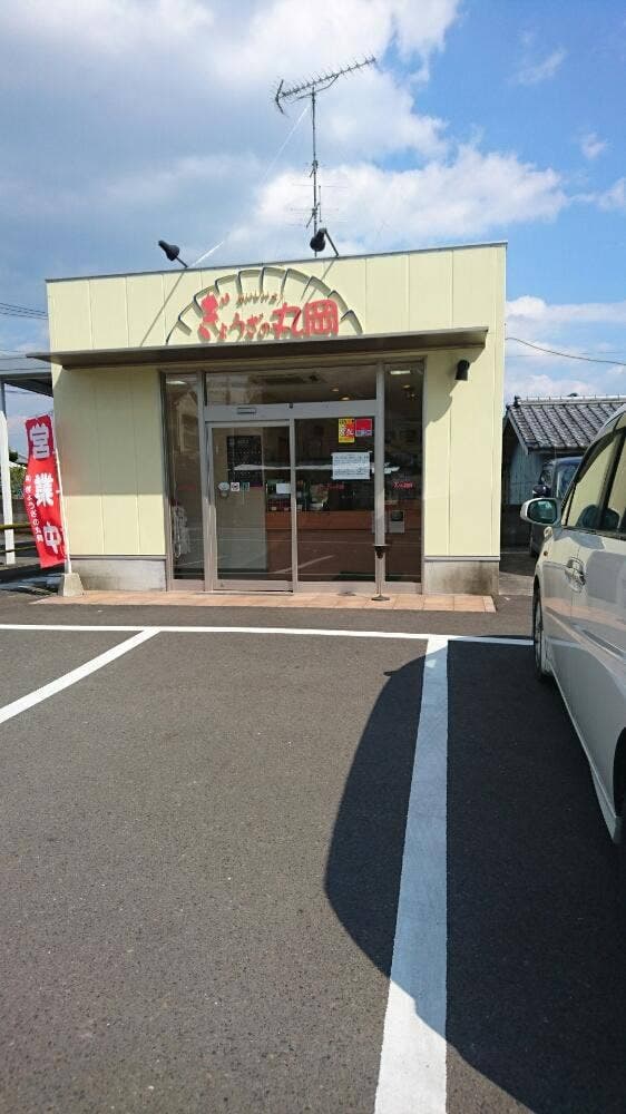 ぎょうざの丸岡大根田店