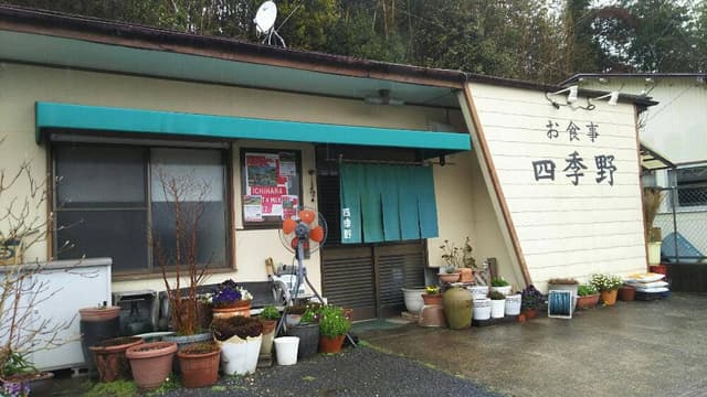 お食事 四季野 - サブ画像1