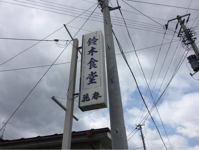 鈴木食堂 - サブ画像1