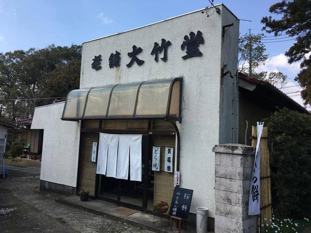 大竹堂 - サブ画像1