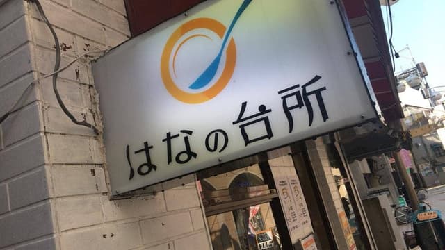はなの台所 - サブ画像1